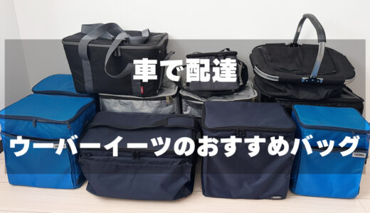 【結論】軽自動車でUber Eats配達するなら「30L前後のボックス型バッグ」がおすすめ！