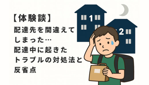 【体験談】配達先を間違えてしまった…配達中に起きたトラブルの対処法と反省点