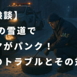 【体験談】12月の雪道でタイヤがパンク！深夜のトラブルとその対処法