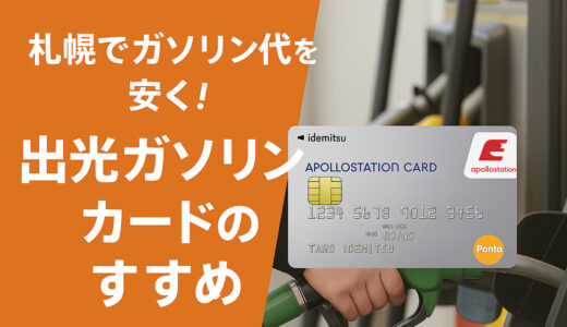 札幌でガソリン代を安く！出光ガソリンカード（Apollo station card）のすすめ