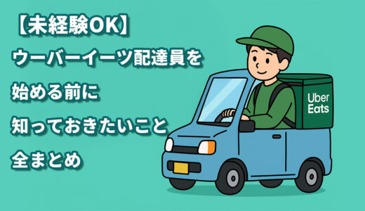 【未経験OK】ウーバーイーツ配達員を始める前に知っておきたいこと全まとめ