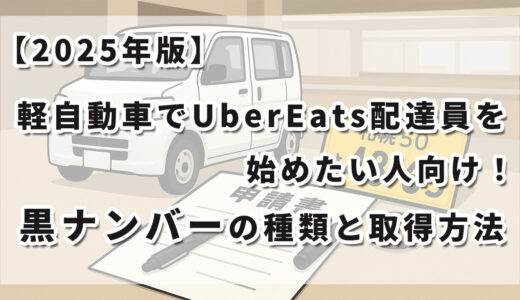 【2025年版】軽自動車でUberEats配達員を始めたい人向け！黒ナンバーの種類と取得方法