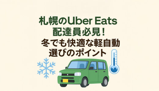 札幌のUber Eats配達員必見！冬でも快適な軽自動車選びのポイント