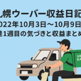 【札幌ウーバー収益日記】配達1週目の気づきと収益まとめ