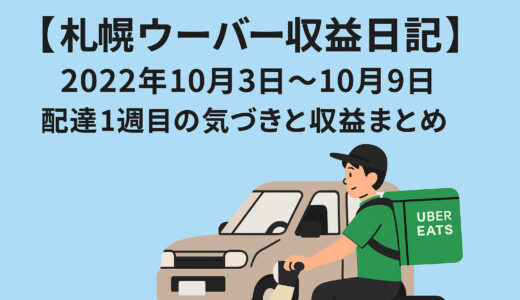 【札幌ウーバー収益日記】配達1週目の気づきと収益まとめ