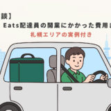 【体験談】Uber Eats配達員の開業にかかった費用まとめ｜札幌エリアの実例付き