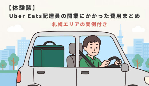 【体験談】Uber Eats配達員の開業にかかった費用まとめ｜札幌エリアの実例付き