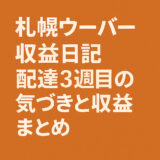 【札幌ウーバー収益日記】配達3週目の気づきと収益まとめ