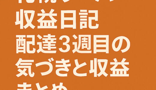 【札幌ウーバー収益日記】配達3週目の気づきと収益まとめ