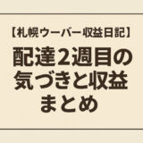 【札幌ウーバー収益日記】配達2週目の気づきと収益まとめ