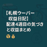 【札幌ウーバー収益日記】配達4週目の気づきと収益まとめ