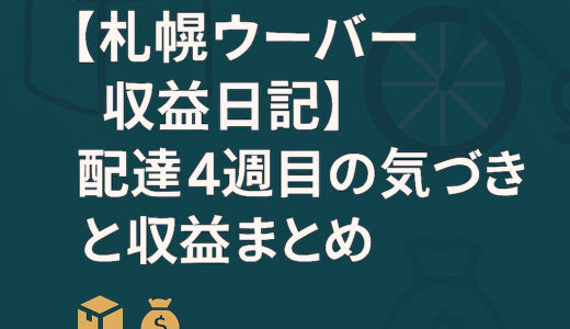 【札幌ウーバー収益日記】配達4週目の気づきと収益まとめ