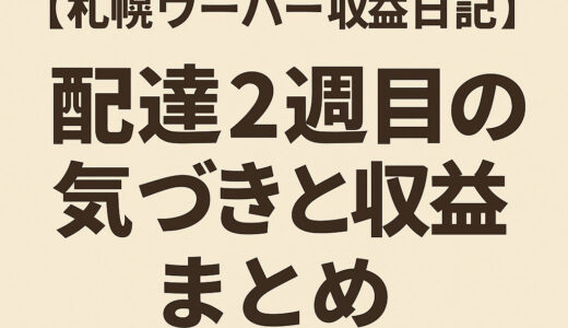 【札幌ウーバー収益日記】配達2週目の気づきと収益まとめ