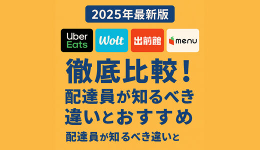 【2025年最新版】Uber Eats・Wolt・出前館・menuを徹底比較！配達員が知るべき違いとおすすめ