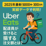 【2025年最新版】5000件・300万円の実績データで判明！Uber Eats配達員が受けると損する注文額とは？