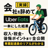 【実録】会社を辞めてUber Eats一本にした結果。収入・税金・後悔ポイントまで全部公開