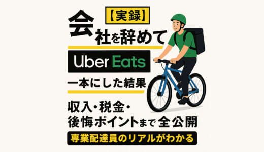 【実録】会社を辞めてUber Eats一本にした結果。収入・税金・後悔ポイントまで全部公開