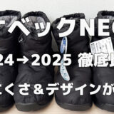 【比較レビュー】ワークマン『ケベックNEO』2024年モデルと2025年モデルの違いを徹底検証！