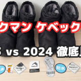 【比較レビュー】ワークマン『ケベックNEO』2023年モデルと2024年モデルの違いを徹底検証！