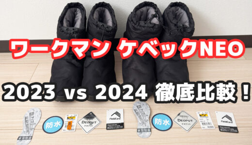 【比較レビュー】ワークマン『ケベックNEO』2023年モデルと2024年モデルの違いを徹底検証！