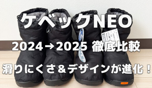 【比較レビュー】ワークマン『ケベックNEO』2024年モデルと2025年モデルの違いを徹底検証！