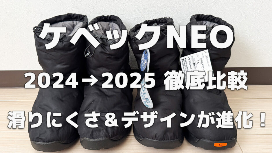 ワークマンのスノーブーツ「ケベックNEO」2024年と2025年モデルの比較アイキャッチ画像